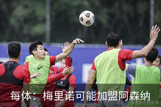 每体：梅里诺可能加盟阿森纳