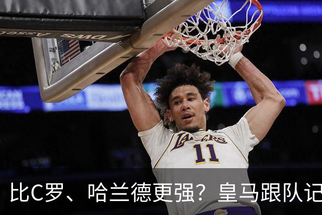 比C罗、哈兰德更强？皇马跟队记者：阿森纳给小熊开出超级报价