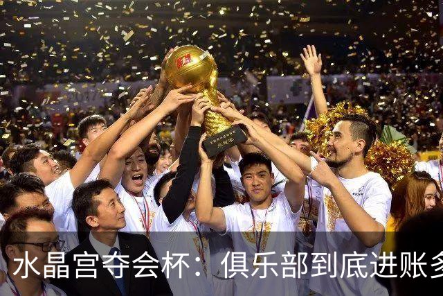 水晶宫夺会杯：俱乐部到底进账多少？一文读懂这笔2040万欧的现实意义