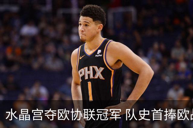水晶宫夺欧协联冠军 队史首捧欧战奖杯