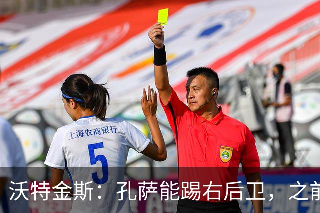 沃特金斯：孔萨能踢右后卫，之前对阵巴西时维尼修斯根本过不掉他