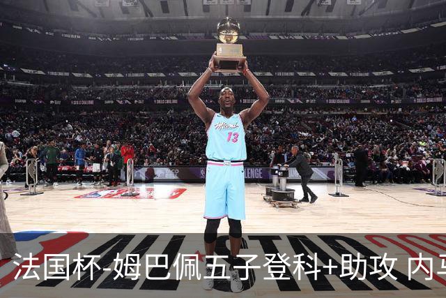 法国杯-姆巴佩五子登科+助攻 内马尔破门 巴黎7-0