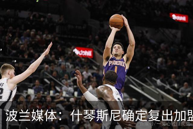 波兰媒体：什琴斯尼确定复出加盟巴萨，明天体检