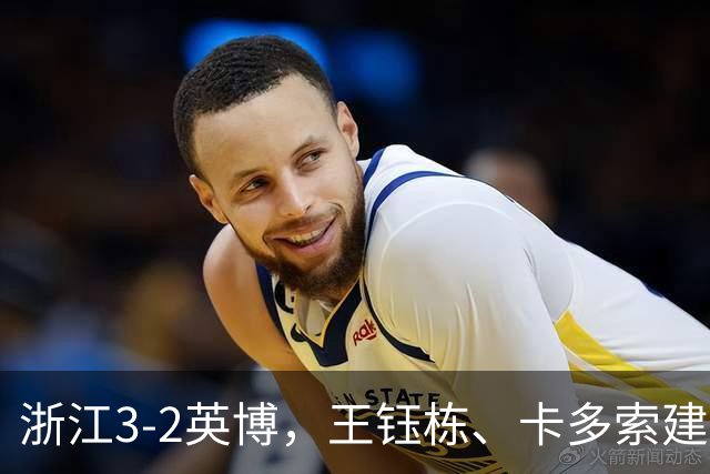 浙江3-2英博，王钰栋、卡多索建功，毛伟杰世界波破门难救主