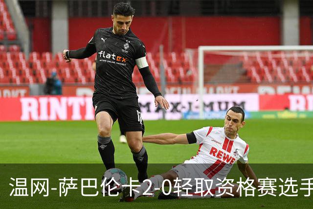 温网-萨巴伦卡2-0轻取资格赛选手 大坂直美安德烈耶娃晋级