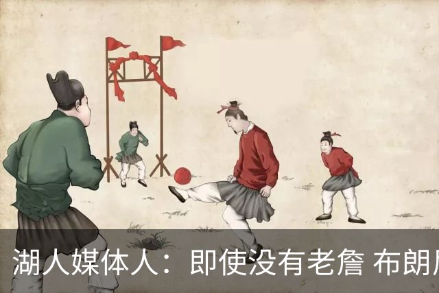 湖人媒体人：即使没有老詹 布朗尼也已是完全合格的边缘轮换球员
