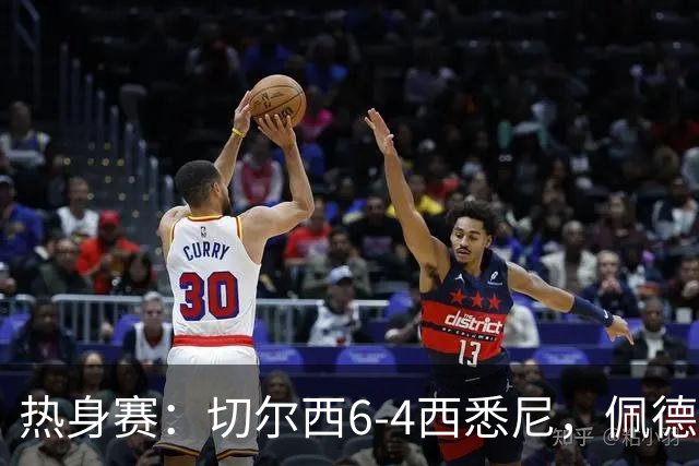 热身赛：切尔西6-4西悉尼，佩德罗3射1传，吉滕斯破门