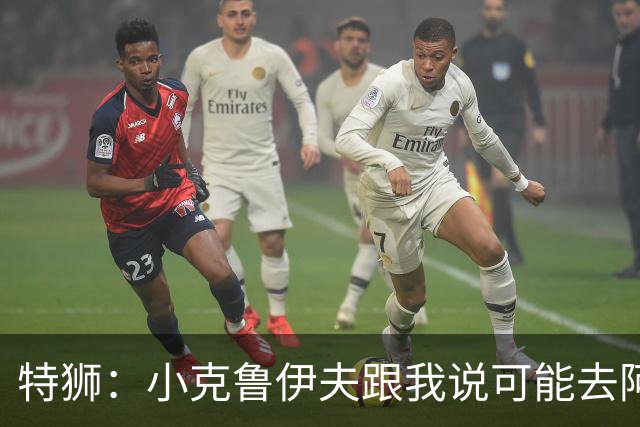 特狮：小克鲁伊夫跟我说可能去阿贾克斯执教，我开始认真考虑加盟