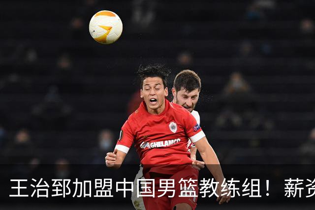 王治郅加盟中国男篮教练组！薪资待遇曝光，球迷震惊