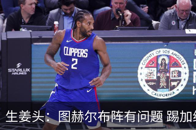 生姜头：图赫尔布阵有问题 踢加纳赖斯+安德森太保守，贝林应后撤