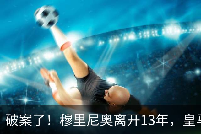 破案了！穆里尼奥离开13年，皇马只拿了4次西甲冠军，他回来不冤