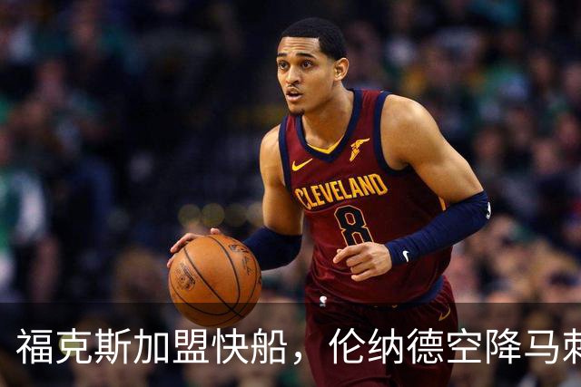 福克斯加盟快船，伦纳德空降马刺联手文班亚马，NBA震撼交易