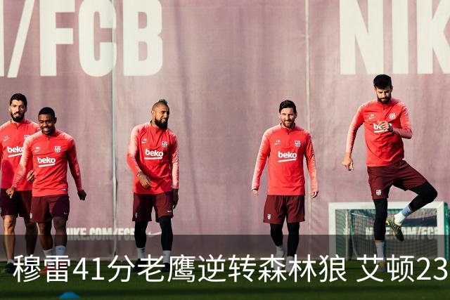 穆雷41分老鹰逆转森林狼 艾顿23板开拓者首胜