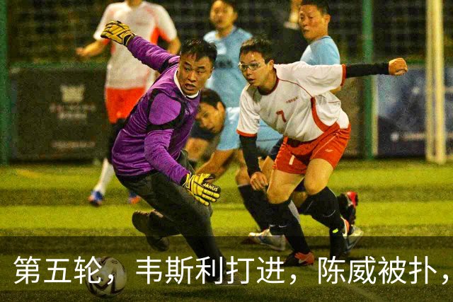 第五轮，韦斯利打进，陈威被扑，海港3-3新鹏城