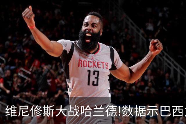 维尼修斯大战哈兰德!数据示巴西力克挪威晋级