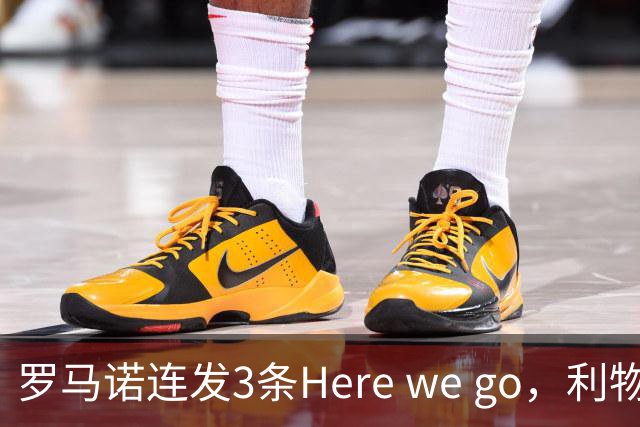罗马诺连发3条Here we go，利物浦砸4000万截胡，皇马躺赚2000万