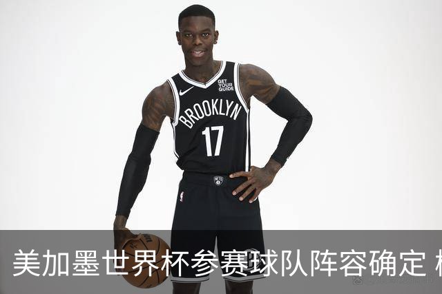 美加墨世界杯参赛球队阵容确定 梅西、C罗将六战世界杯