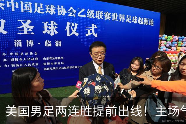 美国男足两连胜提前出线！主场气势正盛，却有两大明显短板
