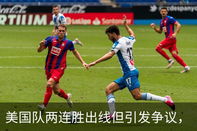美国队两连胜出线但引发争议，“抽筋主裁”茨瓦耶曾受贿遭禁哨的“黑历史”被翻出