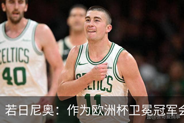 若日尼奥：作为欧洲杯卫冕冠军会有点压力