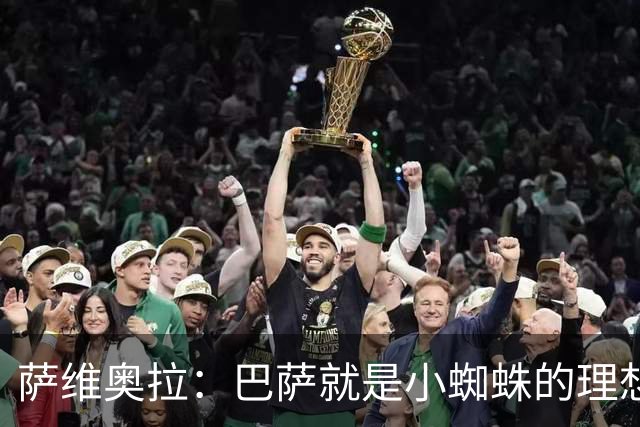 萨维奥拉：巴萨就是小蜘蛛的理想归宿，他过来踢二前锋简直完美