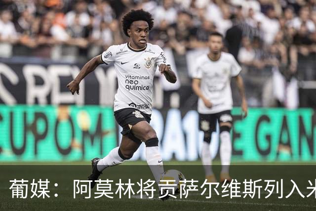 葡媒：阿莫林将贡萨尔维斯列入米兰引援名单 目前接触处于初期
