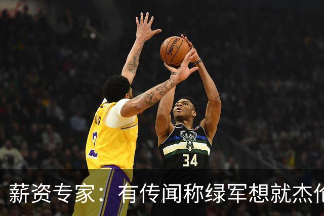 薪资专家：有传闻称绿军想就杰伦·布朗掀起一轮竞价大战