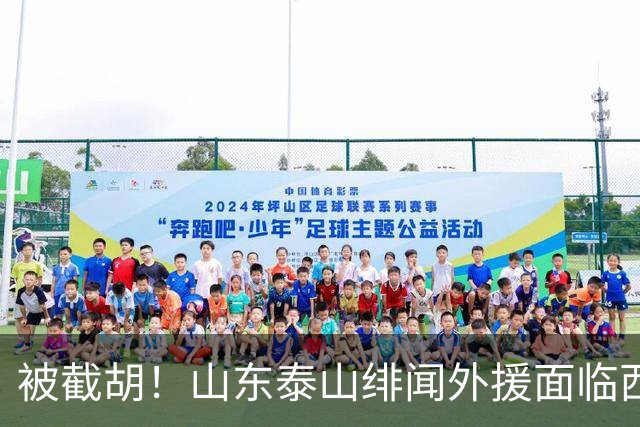被截胡！山东泰山绯闻外援面临西甲豪门的激烈竞争，夏窗换外援再成泡影