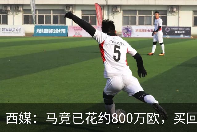 西媒：马竞已花约800万欧，买回罗德里戈·里克尔梅50%所有权