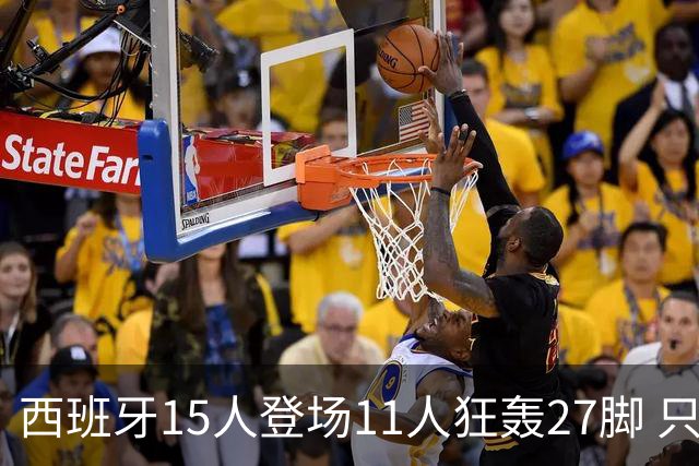 西班牙15人登场11人狂轰27脚 只收获0-0该是谁的锅？