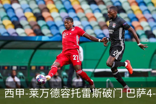 西甲-莱万德容托雷斯破门 巴萨4-3比利亚雷尔