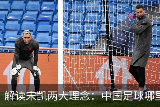 解读宋凯两大理念：中国足球哪里需稳定 哪里要开放