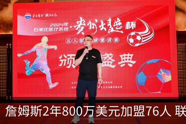 詹姆斯2年800万美元加盟76人 联手大帝+马克西+布朗