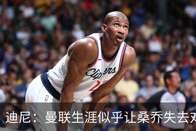 迪尼：曼联生涯似乎让桑乔失去对足球的爱，他如今似乎只想赚点钱