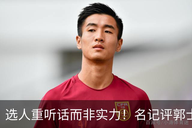 选人重听话而非实力！名记评郭士强本末倒置，男篮陷入两头空困境