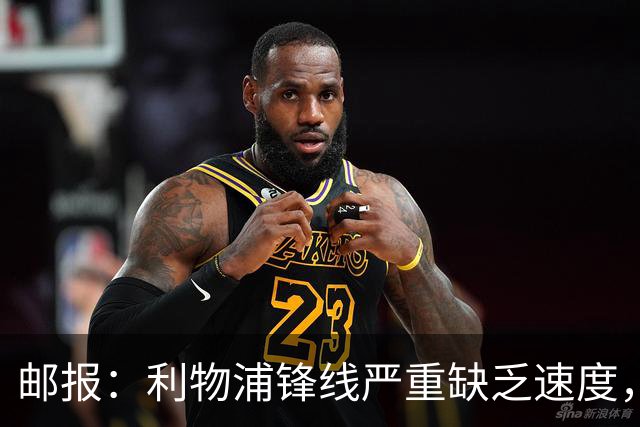 邮报：利物浦锋线严重缺乏速度，巴尔科拉符合伊劳拉建队思路