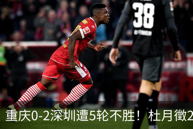 重庆0-2深圳遭5轮不胜！杜月徵2球被吹+姚浩洋扑点 +姜至鹏破门