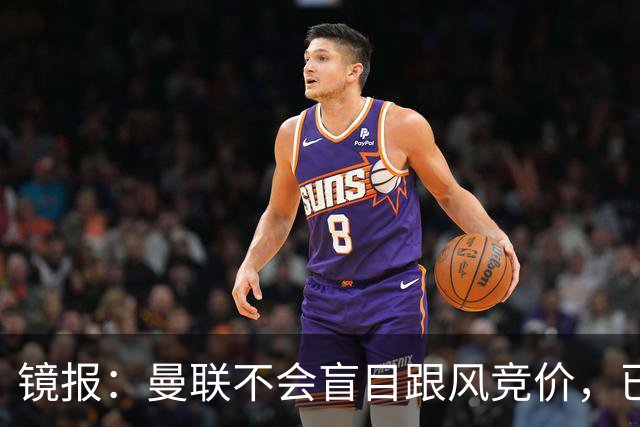 镜报：曼联不会盲目跟风竞价，已退出墨西哥新星莫拉的争夺战