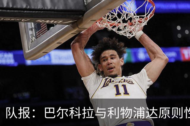 队报：巴尔科拉与利物浦达原则性协议，转会费或超1.2亿欧