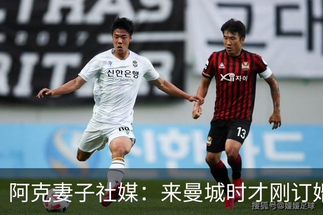 阿克妻子社媒：来曼城时才刚订婚，离开时已成为了幸福的四口之家