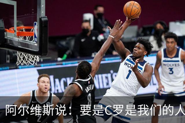 阿尔维斯说：要是C罗是我们的人该多好