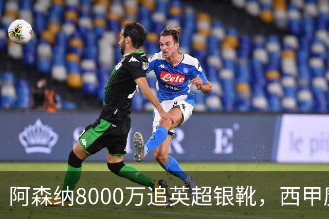 阿森纳8000万追英超银靴，西甲魔翼或来投