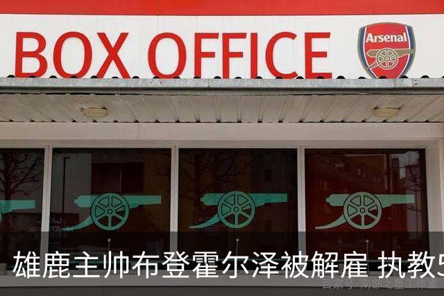 雄鹿主帅布登霍尔泽被解雇 执教5年胜率69.3%