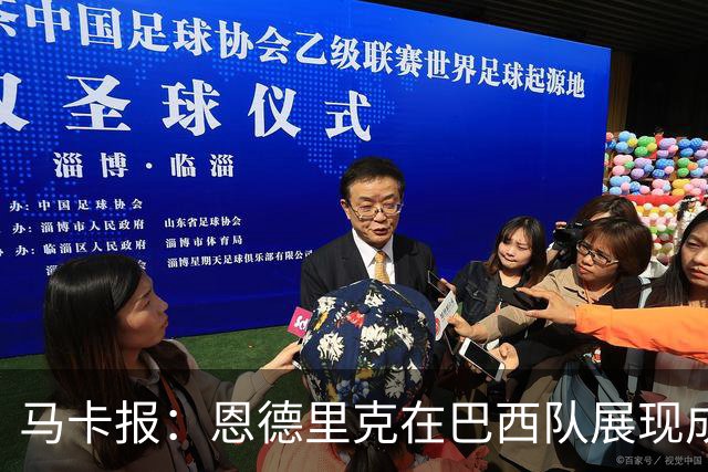 马卡报：恩德里克在巴西队展现成熟心态，接受安帅的任何安排