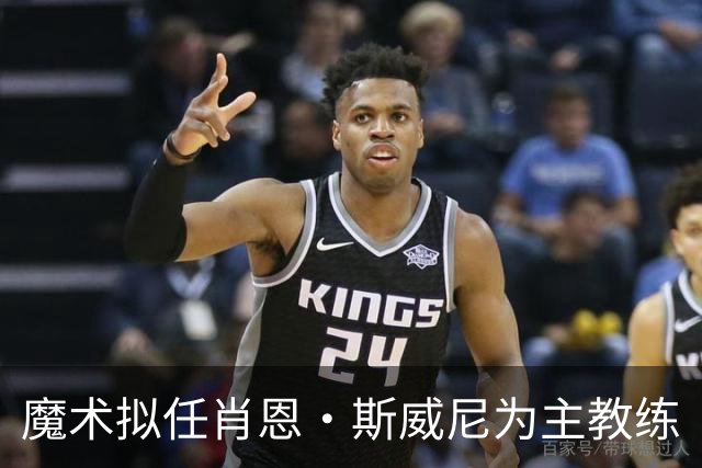 魔术拟任肖恩·斯威尼为主教练