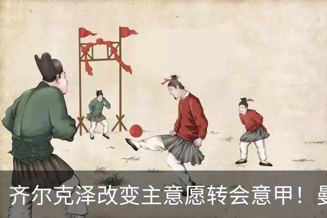 齐尔克泽改变主意愿转会意甲！曼联迎来清洗良机，或因拉什福德回归