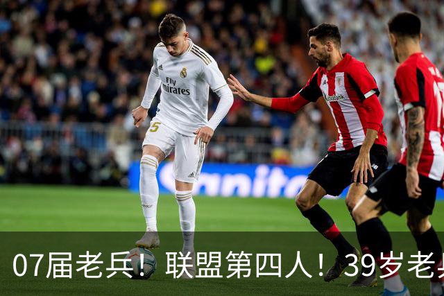 07届老兵！联盟第四人！39岁老兵最终季！还有机会吗？