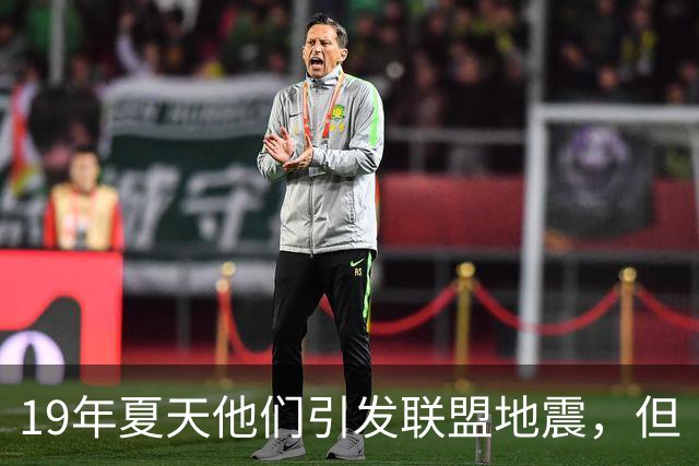 19年夏天他们引发联盟地震，但“回头看就是一场灾难”