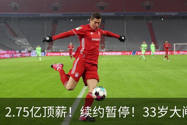 2.75亿顶薪！续约暂停！33岁大闸！奇才给多少？