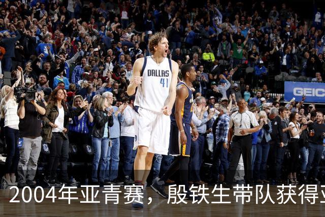 2004年亚青赛，殷铁生带队获得亚军，世青赛克劳琛带队闪耀荷兰